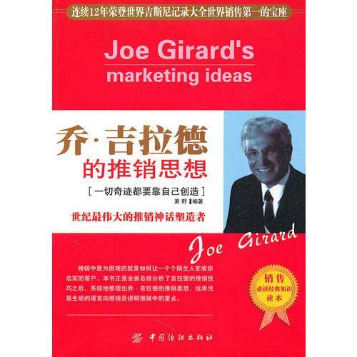 乔.吉拉德的推销思想