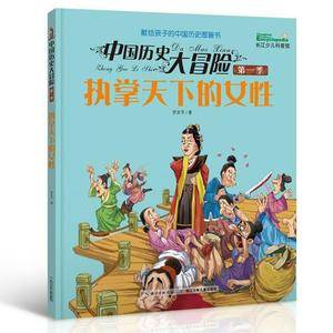 中国历史大冒险·第一季 执掌天下的女性