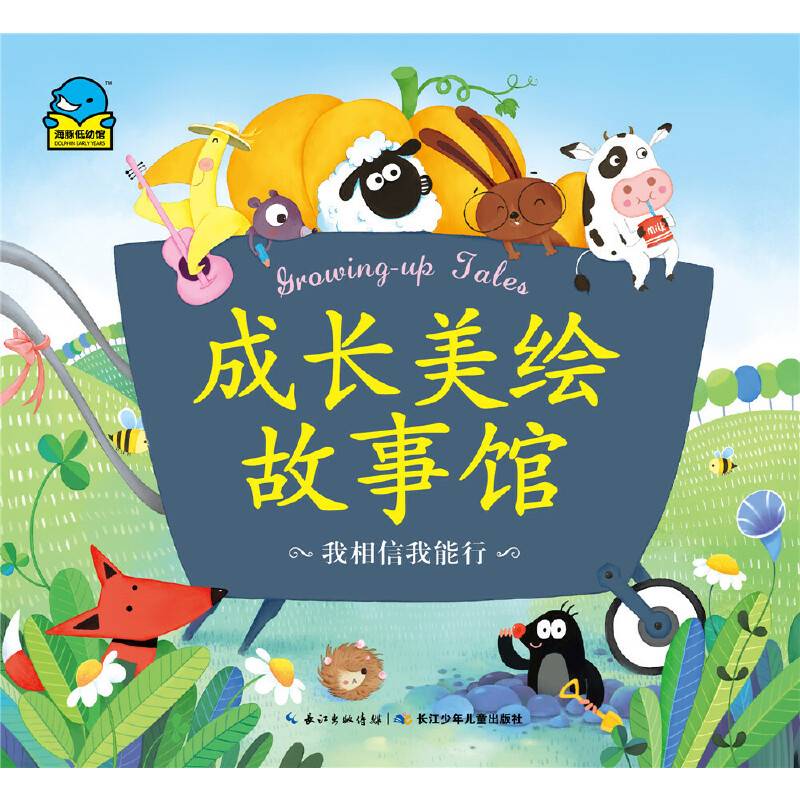 成长美绘故事馆：我相信我能行