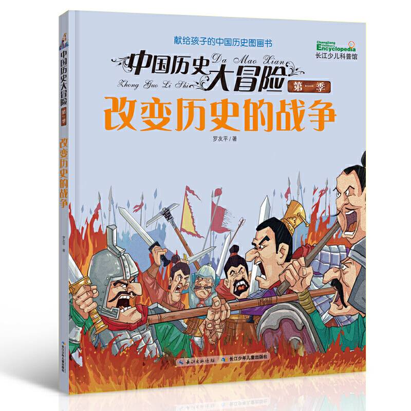 中国历史大冒险・第一季 改变历史的战争