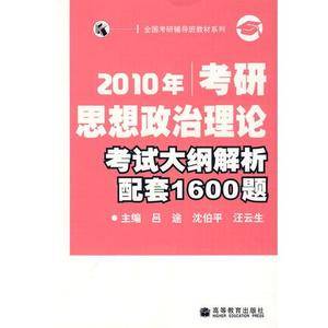 2010年考研思想政治理论考试大纲解析配套1600题