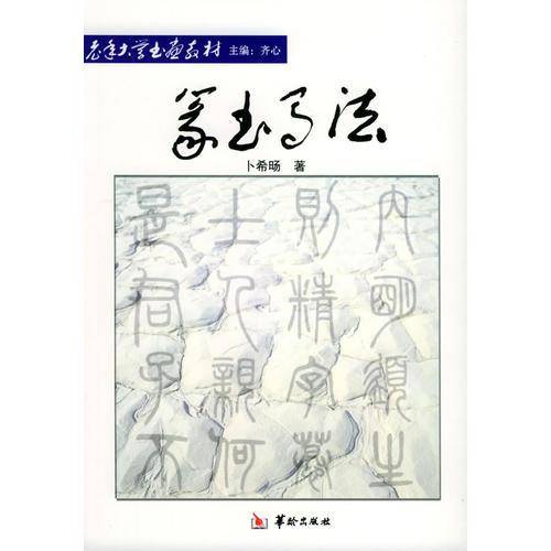篆书写法——老年大学书画教材