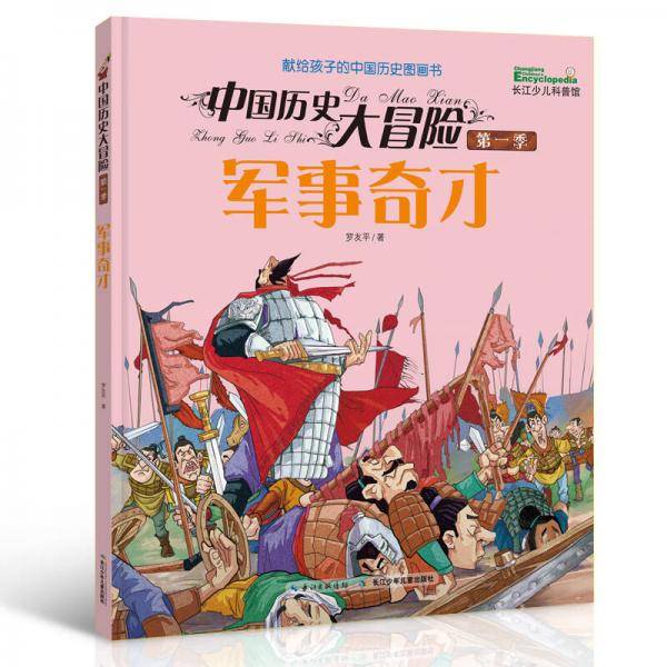 中国历史大冒险·第一季 军事奇才