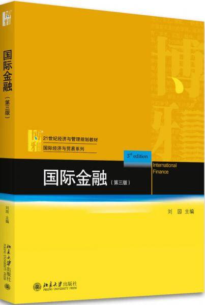 国际金融(第三版)