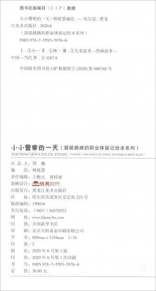 小小警察的一天/袋鼠跳跳的职业体验记绘本系列