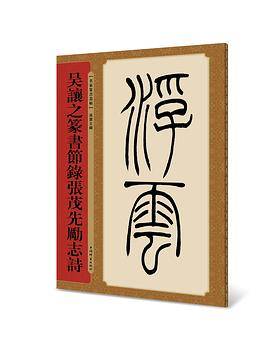 名家篆书丛帖・吴让之篆书节录张茂先励志诗