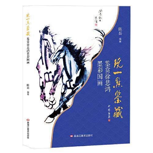 玩一点鉴藏 : 鉴赏徐悲鸿墨彩国画