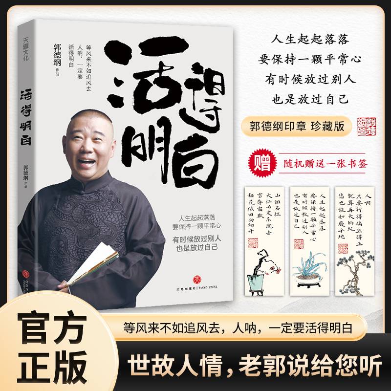 活得明白 郭德纲2024全新著作 聊的是人情 看的是人间 谈的是人性