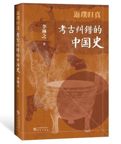返璞归真：考古纠错的中国史 用考古成果纠正传世文献中的讹误