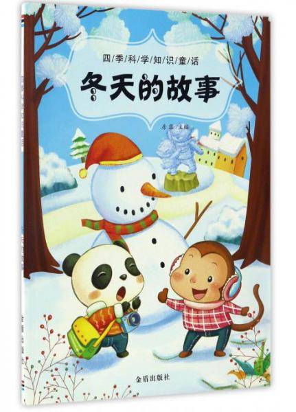 四季科学知识童话・冬天的故事