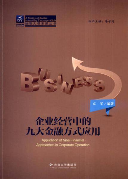 企业经营中的九大金融方式应用