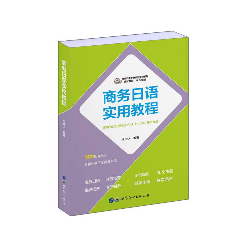 商务日语实用教程