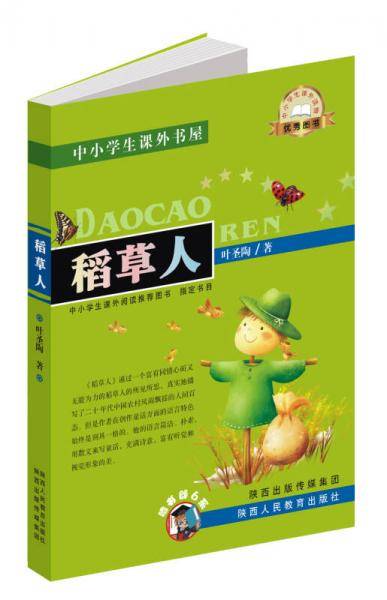 中小学生课外书屋：稻草人