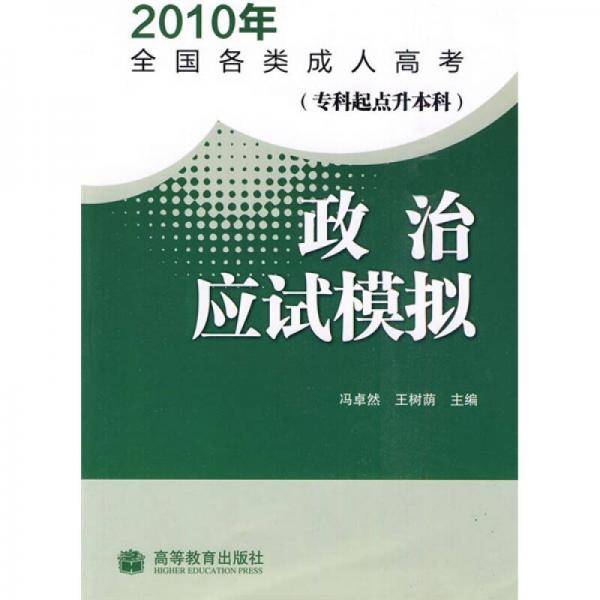 2010年全国各类成人高考·政治应试模拟
