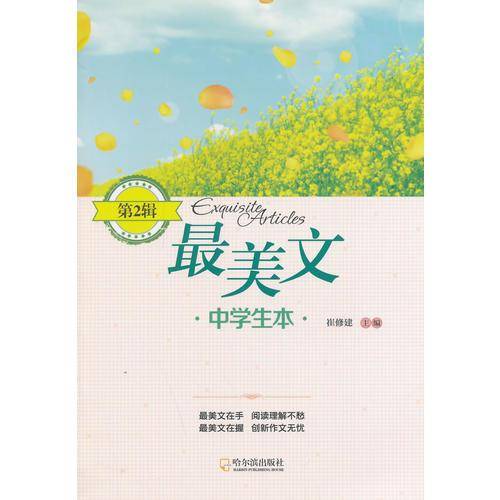 最美文：中学生本（第2辑）