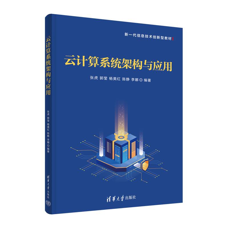 云计算系统架构与应用