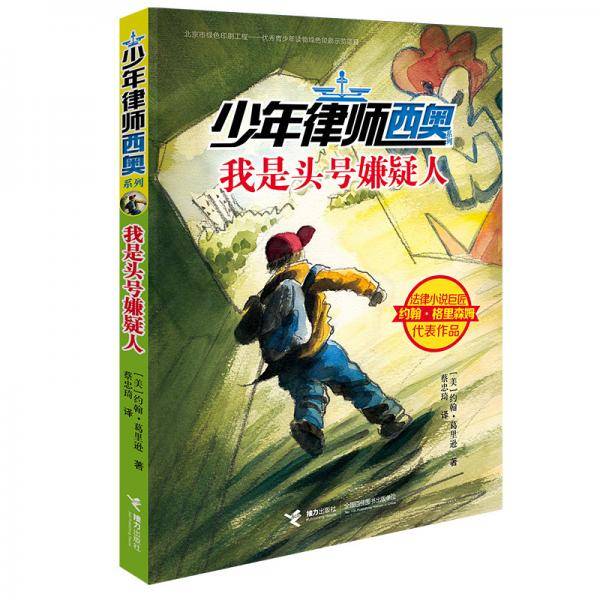 少年律师西奥-我是头号嫌疑人