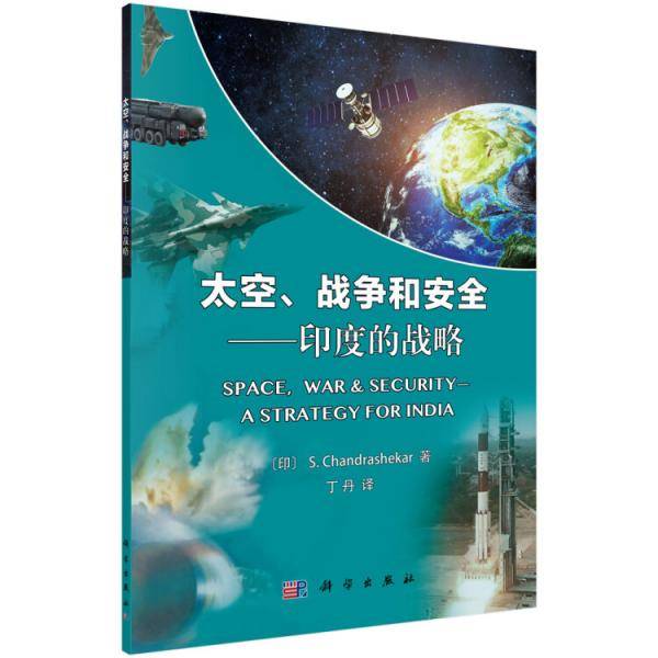 太空、战争和安全――印度的战略