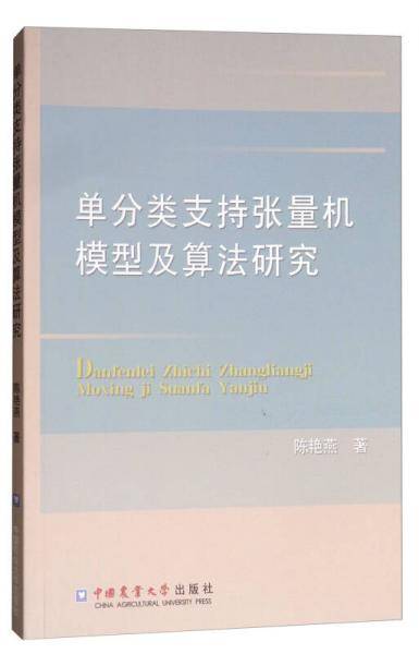 单分类支持张量机模型及算法研究