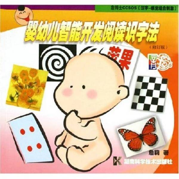 婴幼儿智能开发阅读识字法