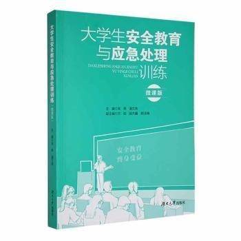 全新正版图书 大学生教育与应急处理:微课版肖燕湖南大学出版社9787566730817