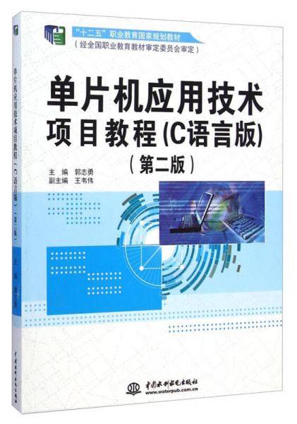 单片机应用技术项目教程（C语言版・第二版）/“十二五”职业教育国家规划教材