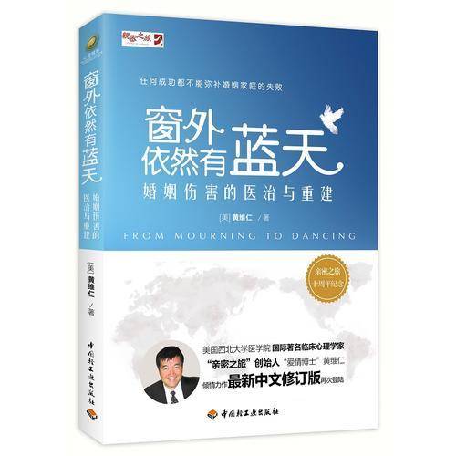 窗外依然有蓝天(婚姻伤害的医治与重建)