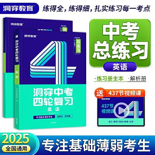 2024版《洞穿中考四轮复习英语》(二)