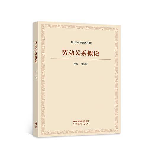 劳动关系概论