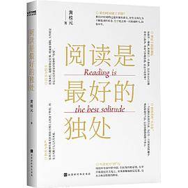 阅读是最好的独处