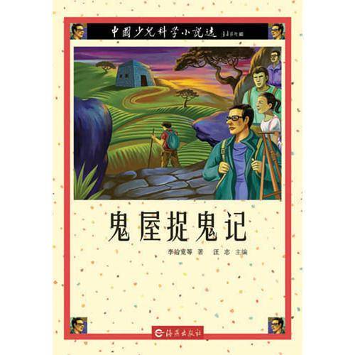 鬼屋捉鬼记-中国少儿科学小说选