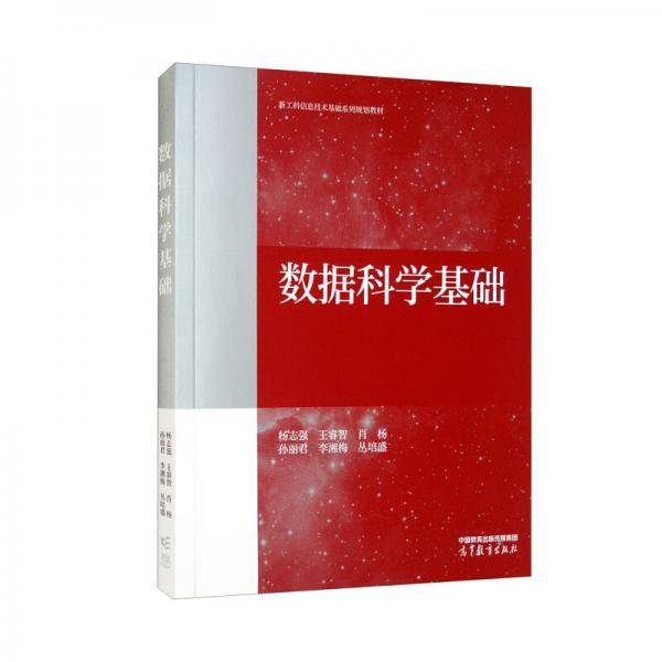 数据科学基础