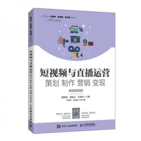 短视频与直播运营 策划 制作 营销 变现（视频指导版）