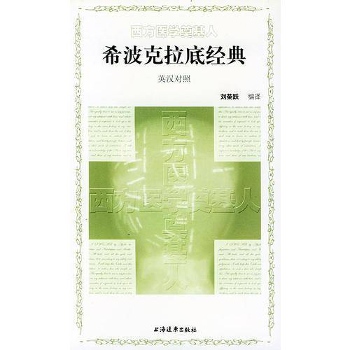 西方医学奠基人  希波克拉底经典  英汉对照