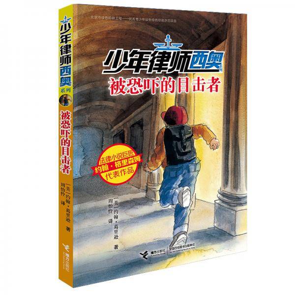 少年律师西奥-被恐吓的目击者