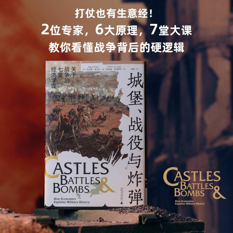 城堡、战役与炸弹：关于战争的七堂经济学课（诺贝尔经济学奖获得者重磅推荐。打仗也有生意经，2位专家，6大原理，7堂大课，教你看懂战争背后的硬逻辑）