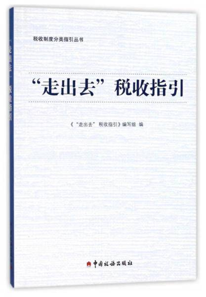 走出去税收指引/税收制度分类指引丛书