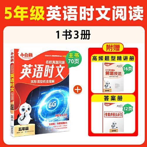 25万唯小白鸥英语时文小学五年级真题同源阅读理解完形填空同步练习册