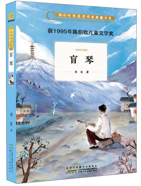 陈伯吹奖获奖作家典藏书系・盲琴