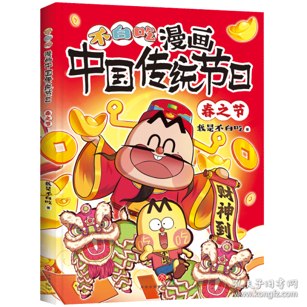 不白吃漫画中国传统节日