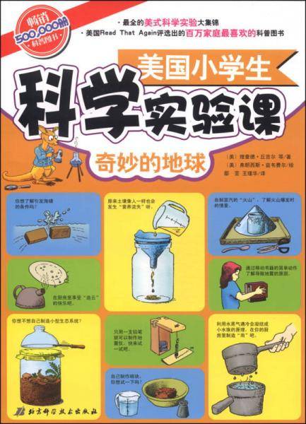美国小学生科学实验课――奇妙的地球