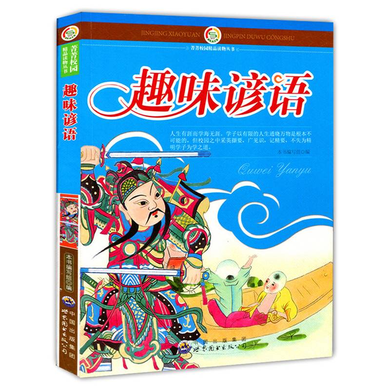 趣味谚语