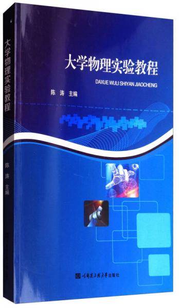 大学物理实验教程
