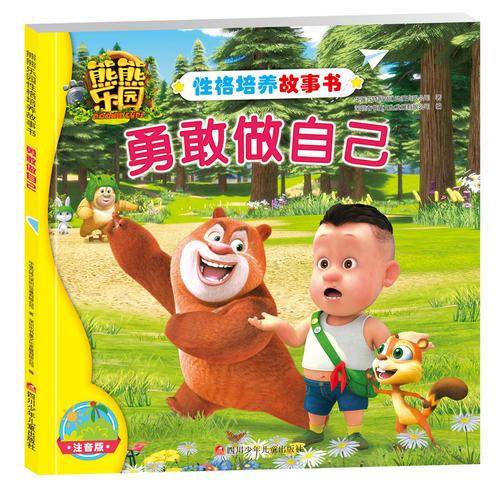 熊熊乐园性格培养故事书：勇敢做自己