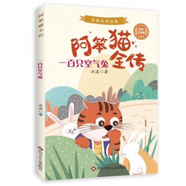 一百只空气兔(彩绘注音版)/阿笨猫全传