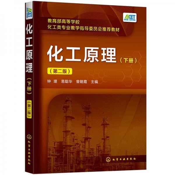 化工原理.下册（第二版）（钟理）