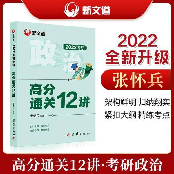 张怀兵考研政治2022考研政治高分通关12讲新文道图书可搭肖秀荣精讲精练1000题张宇李永乐汤家凤考研数学