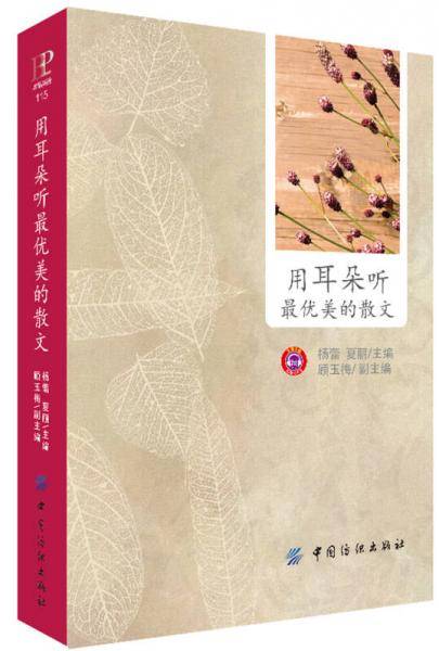 用耳朵听最优美的散文