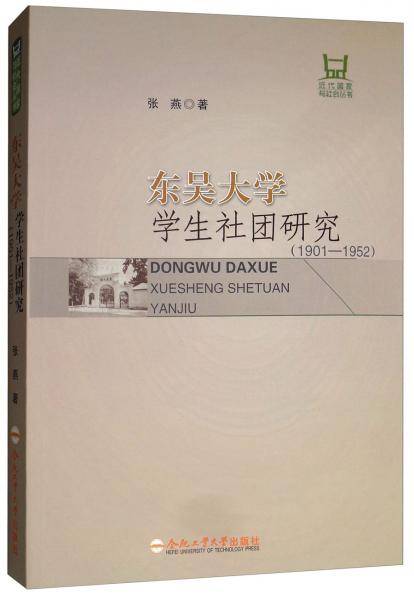 东吴大学学生社团研究（1901-1952）/近代国家与社会丛书