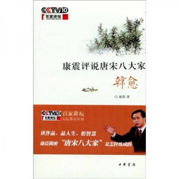 康震评说唐宋八大家・韩愈